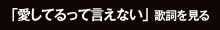 「愛してるって言えない」歌詞を見る